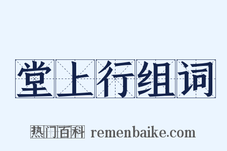 堂上行组词是什么意思的图片